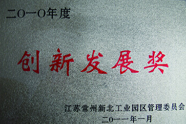 漢森機械-創(chuàng  )新發(fā)展獎